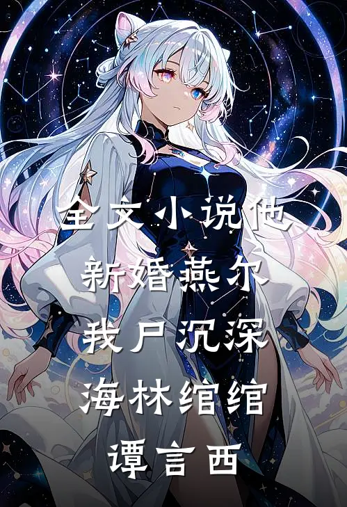 全文小说他新婚燕尔，我尸沉深海林绾绾谭言西