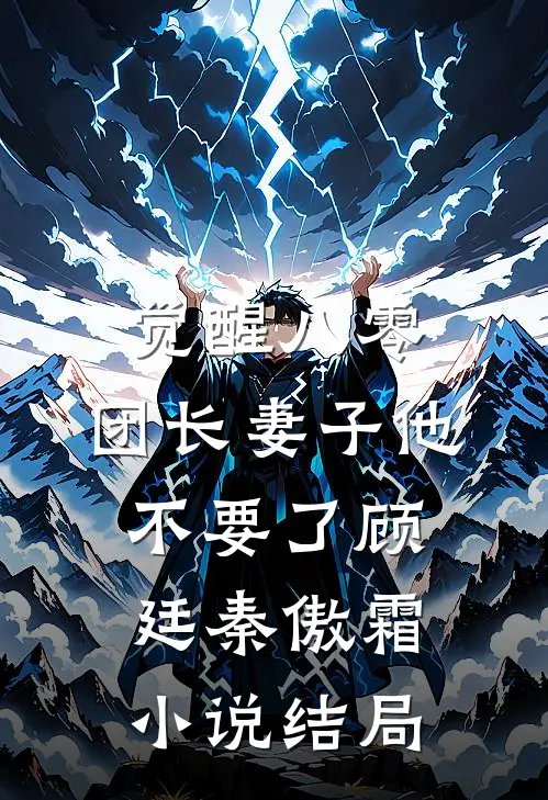 觉醒八零，团长妻子他不要了顾廷秦傲霜小说结局
