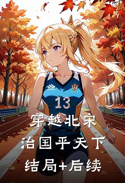 穿越北宋：治国平天下结局+后续