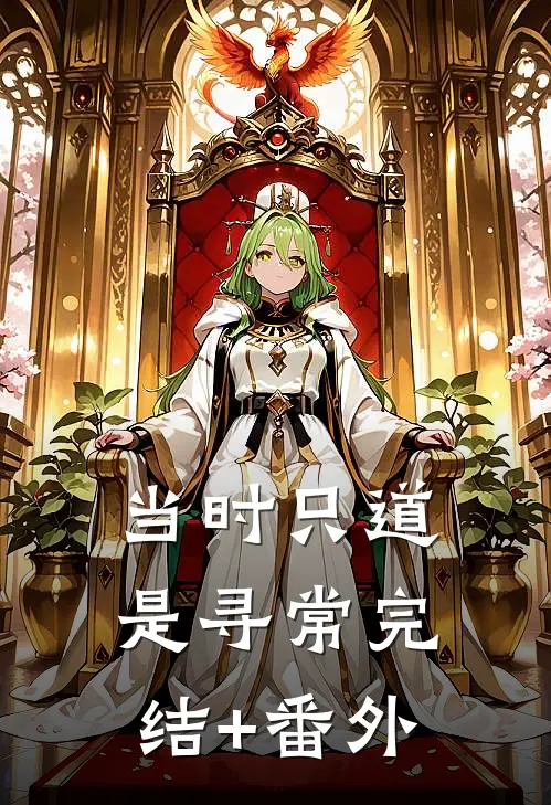 当时只道是寻常完结+番外