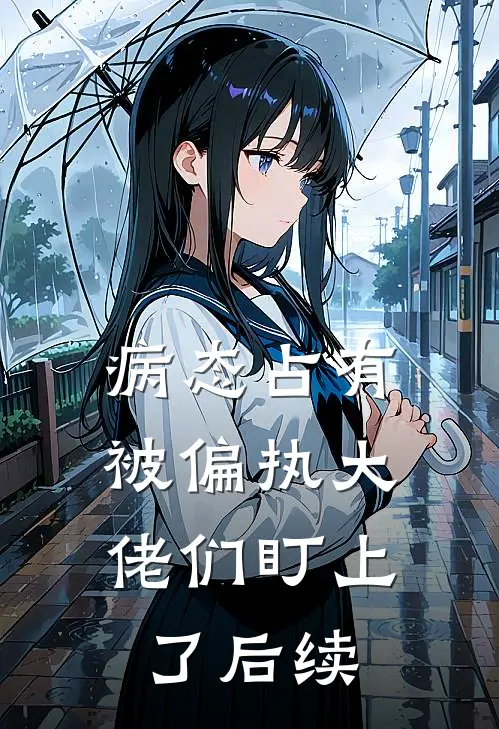 病态占有：被偏执大佬们盯上了后续