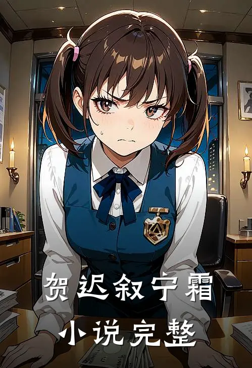 贺迟叙宁霜小说完整