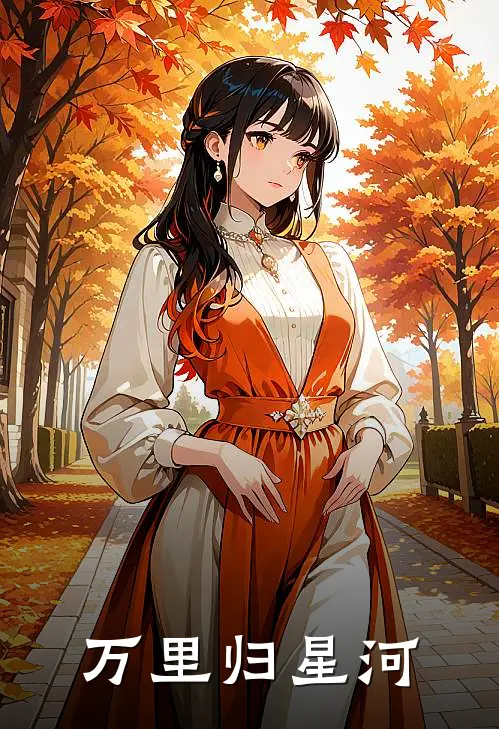 万里归星河