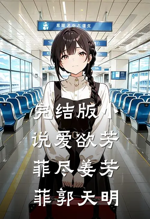 完结版小说爱欲芳菲尽姜芳菲郭天明