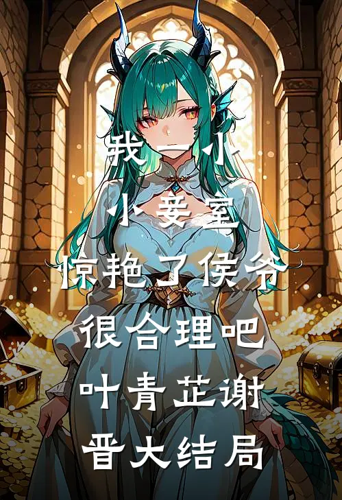 我一小小妾室，惊艳了侯爷很合理吧叶青芷谢晋大结局