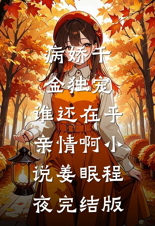 病娇千金独宠，谁还在乎亲情啊小说姜眠程夜完结版