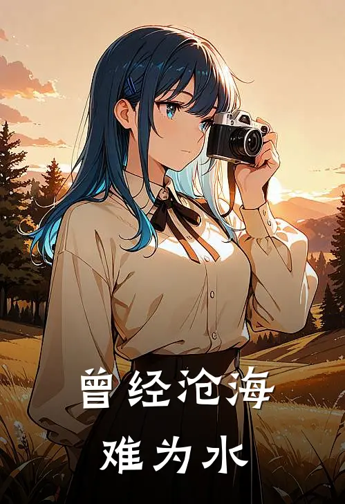 曾经沧海难为水