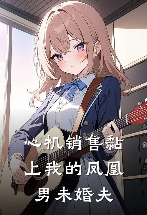 心机销售黏上我的凤凰男未婚夫
