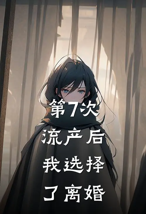 第7次流产后，我选择了离婚
