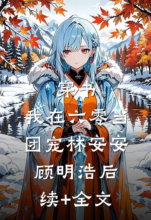 穿书：我在六零当团宠林安安顾明浩后续+全文