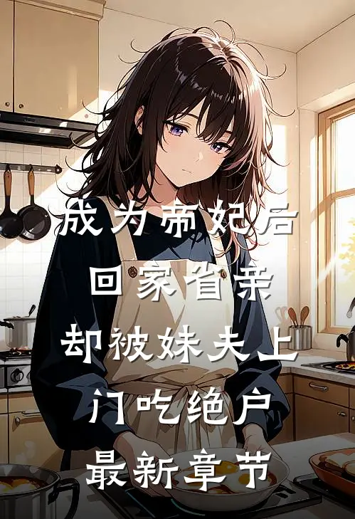 妻子让我结扎，要给妹夫生孩子火爆小说