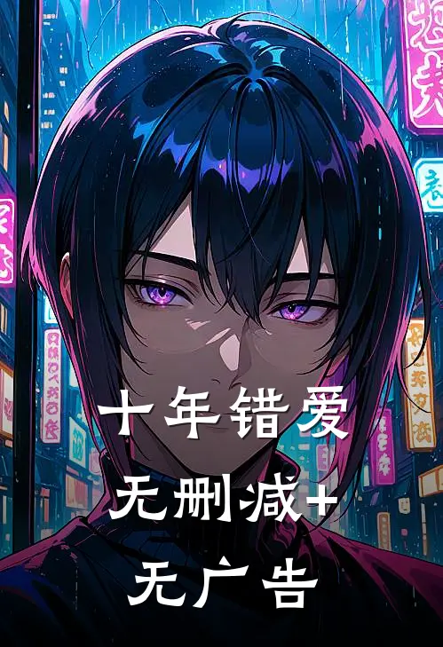 十年错爱无删减+无广告