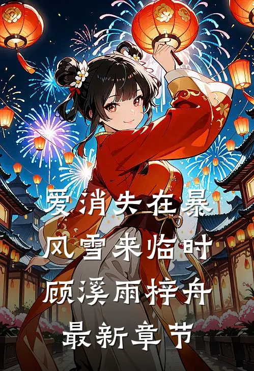 爱消失在暴风雪来临时顾溪雨梓舟最新章节