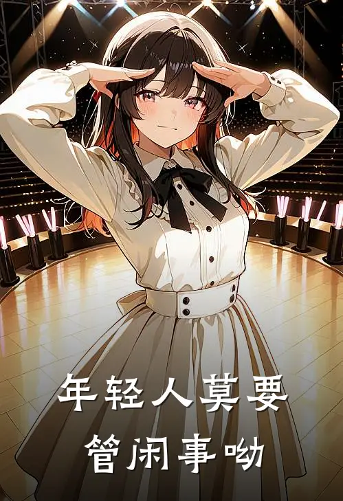 年轻人莫要管闲事呦