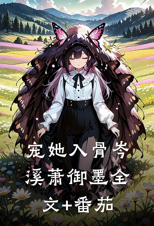 宠她入骨岑溪萧御墨全文+番茄