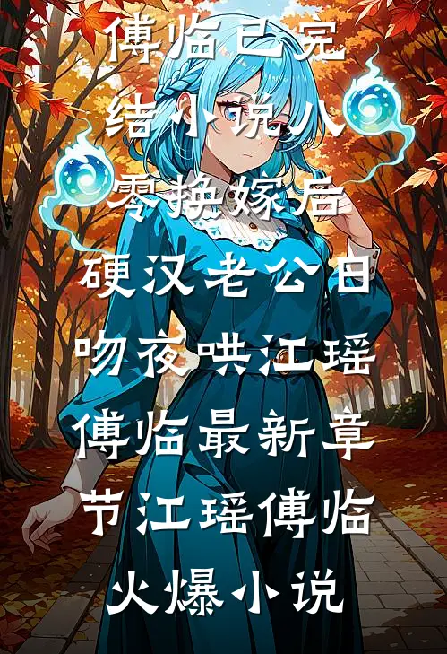 八零换嫁后,硬汉老公日吻夜哄江瑶傅临最新章节