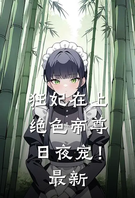 狂妃在上：绝色帝尊日夜宠！最新