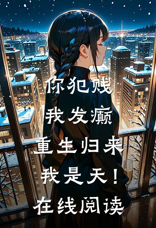 你犯贱，我发癫，重生归来我是天！在线阅读