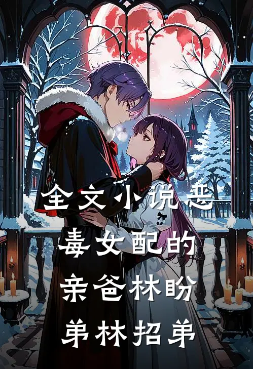 全文小说恶毒女配的亲爸林盼弟林招弟
