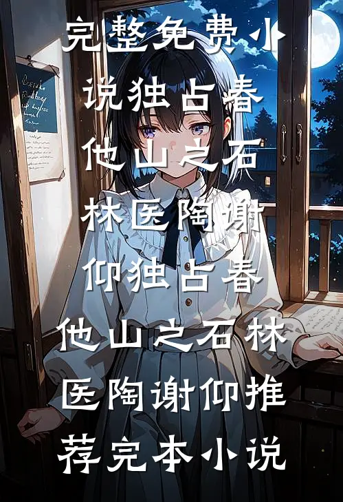 变身总裁夫人后，我被撩爆了