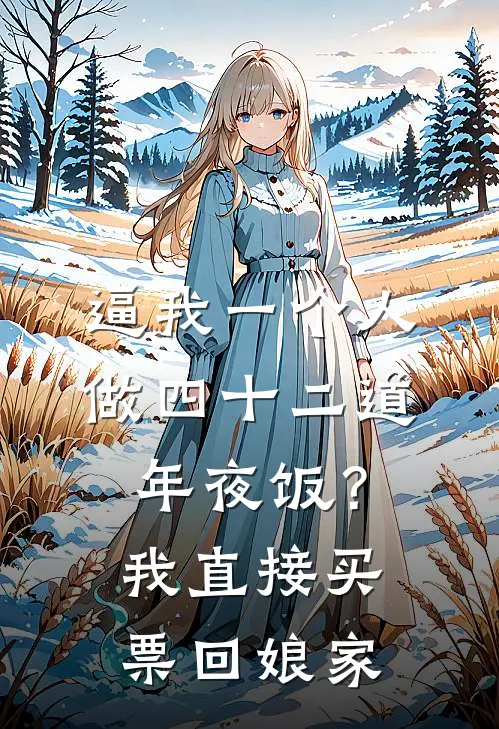 岁岁不相见小说结局