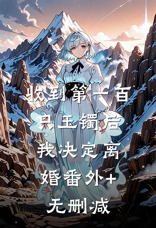 收到第一百只玉镯后，我决定离婚番外+无删减
