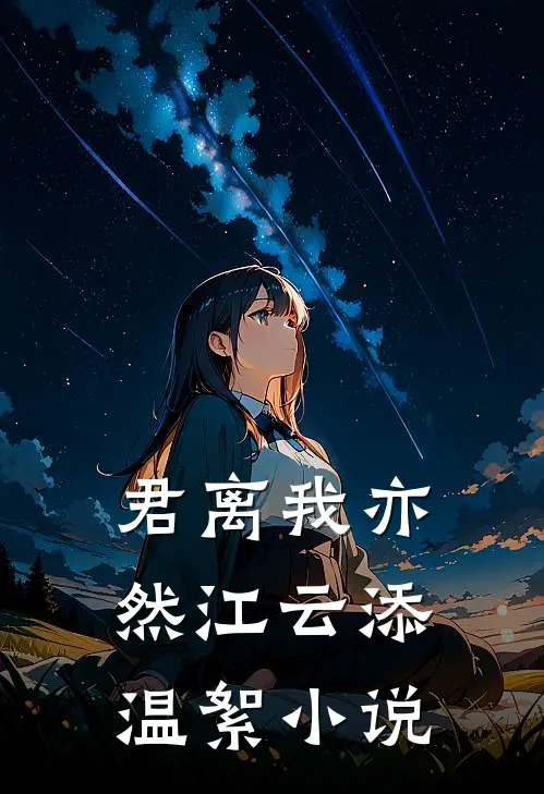 君离我亦然江云添温絮小说