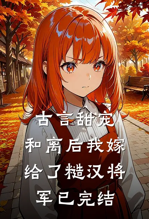 古言甜宠：和离后我嫁给了糙汉将军已完结