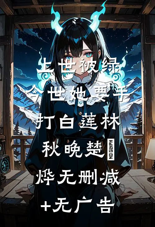 上世被绿，今世她要手打白莲林秋晚楚璟烨无删减+无广告