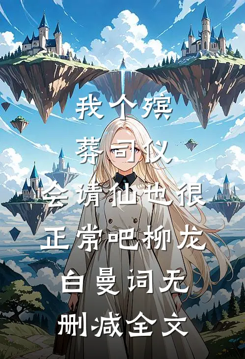 我个殡葬司仪，会请仙也很正常吧柳龙白曼词无删减全文