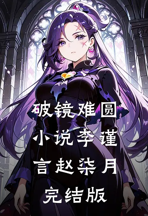 破镜难圆小说李谨言赵柒月完结版