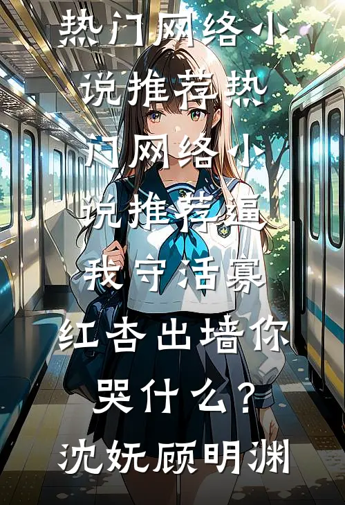 办了师尊后，我连夜拟好了自己的讣告