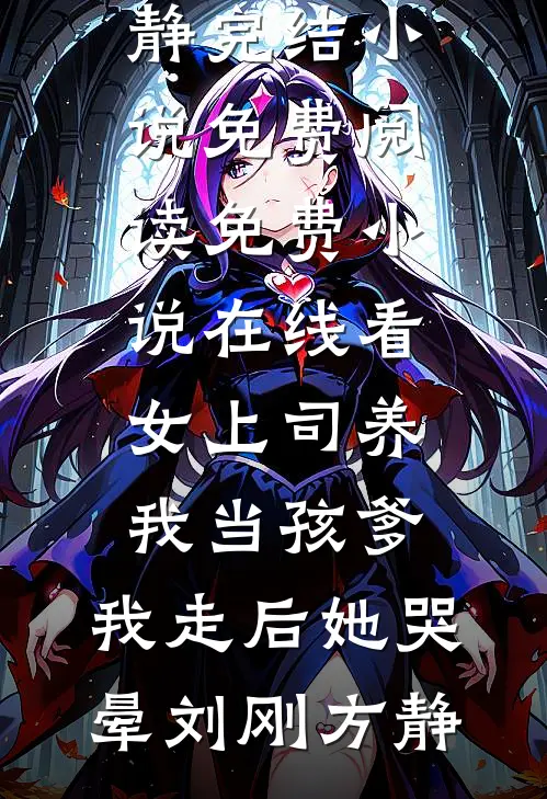 武道通神：嫂嫂要给我续香火小说免费
