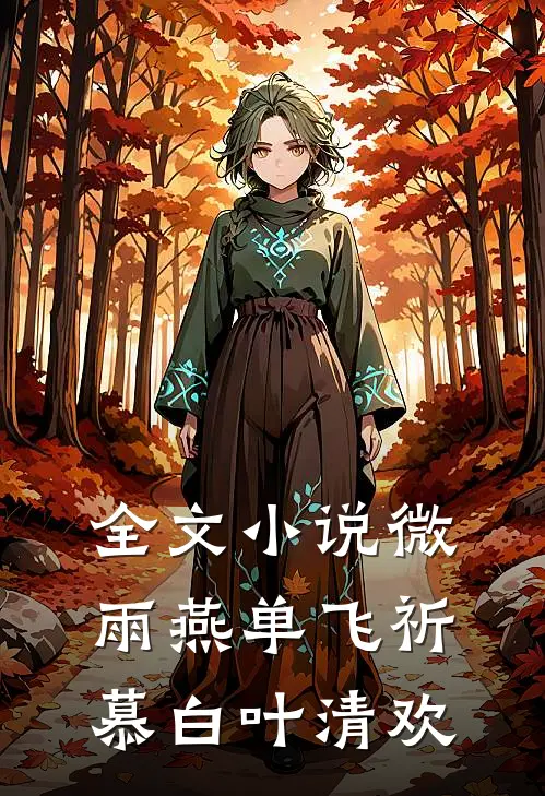 全文小说微雨燕单飞祈慕白叶清欢