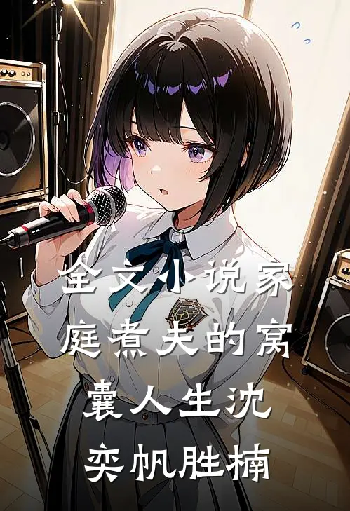 全文小说家庭煮夫的窝囊人生沈奕帆胜楠