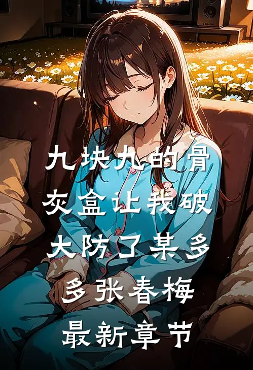 九块九的骨灰盒让我破大防了某多多张春梅最新章节