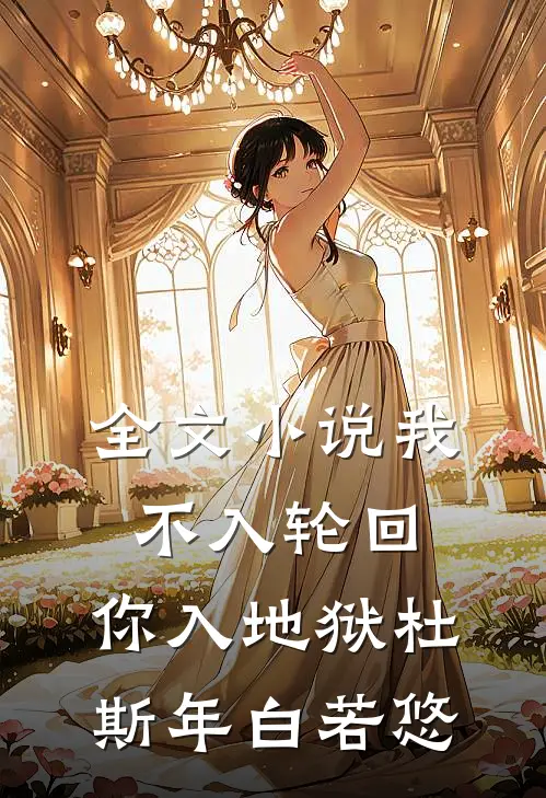 全文小说我不入轮回，你入地狱杜斯年白若悠