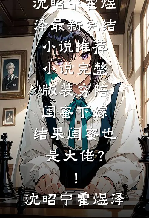 离婚后，禁欲大佬上位后续+无弹窗