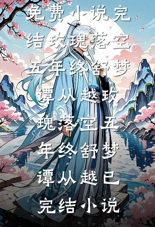 从坠机荒岛开始的快活人生精选