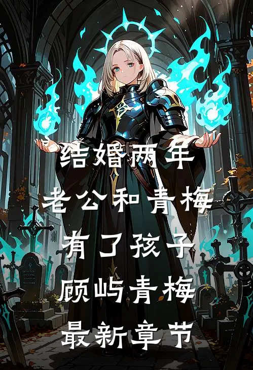 结婚两年，老公和青梅有了孩子顾屿青梅最新章节