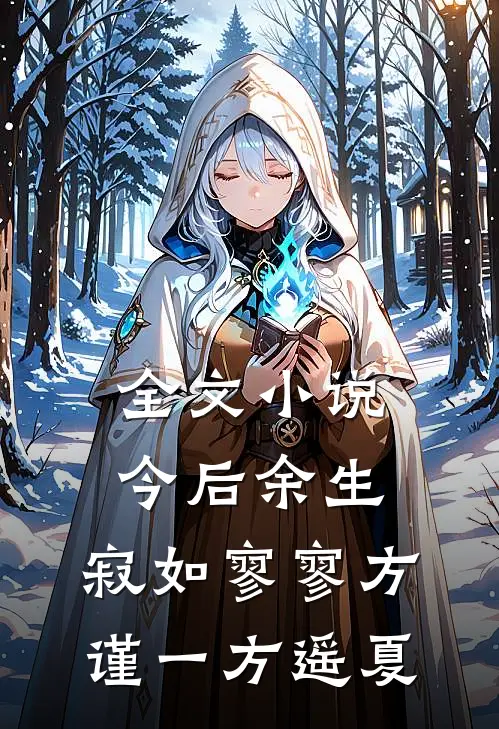 全文小说今后余生，寂如寥寥方谨一方遥夏