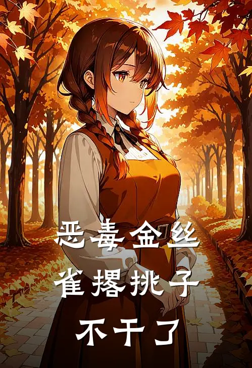 恶毒金丝雀撂挑子不干了