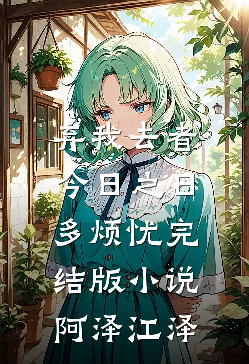 弃我去者，今日之日多烦忧完结版小说阿泽江泽