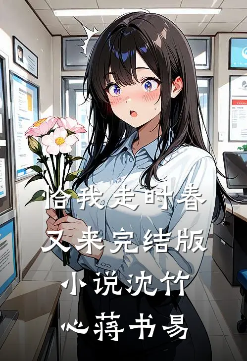 恰我走时春又来完结版小说沈竹心蒋书易