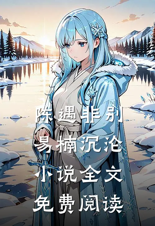 陈遇非别易楠沉沦小说全文免费阅读