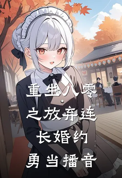 重生八零之放弃连长婚约，勇当播音