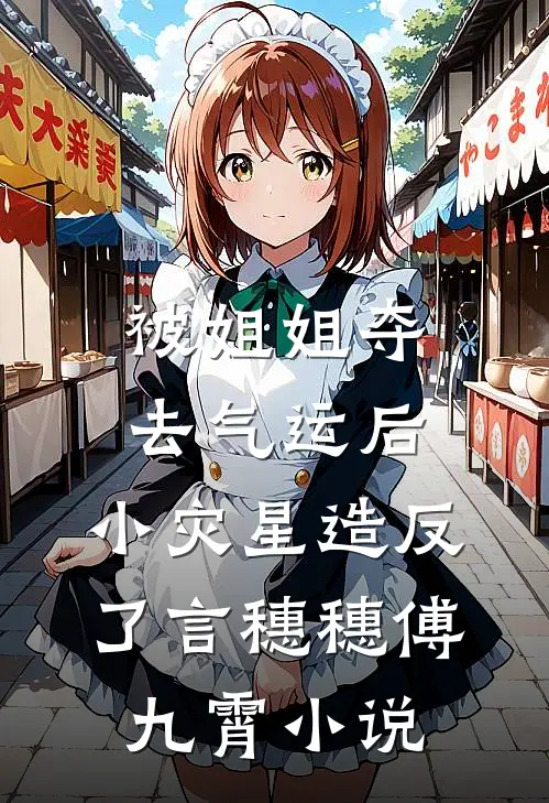 被姐姐夺去气运后，小灾星造反了言穗穗傅九霄小说