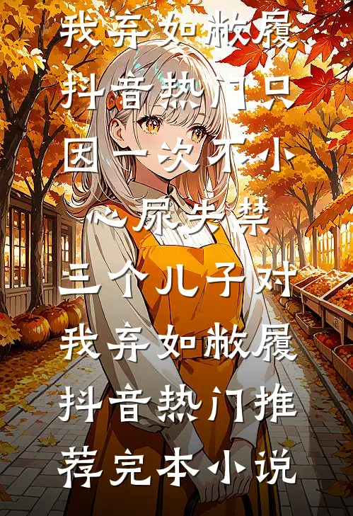 人易散梦易断广告+结局