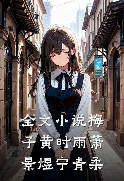 全文小说梅子黄时雨萧景煜宁青柔