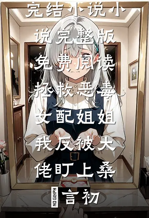 余生相思余烬长完结